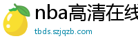 nba高清在线观看免费